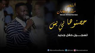 منذر أحمد رمضان / Zarzoor - حصنوها بي يس  | | New 2021 | | اغاني حفل جديد 2021