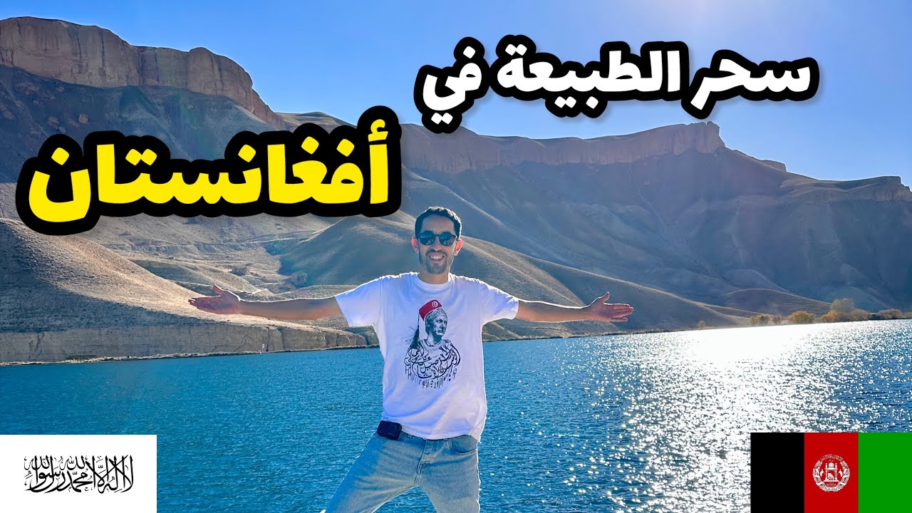 ما يخفيه الإعلام عن أفغانستان Afghanistan