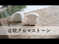 【北欧アロマストーン】ダイソー・セリアの石膏で香るインテリア作り