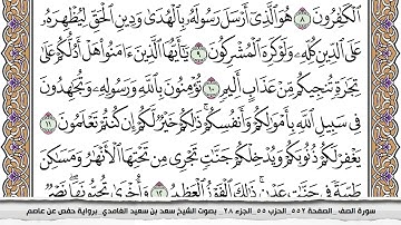 61 سورة الصف مكتوبة سعد الغامدي جودة عالية Surah Al Saf Saad Al Ghamdi