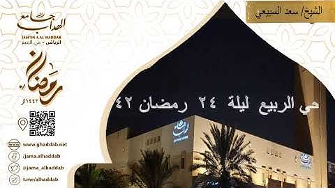 سورة الذاريات كاملة الشيخ سعد السبيعي بجامع الهداب ليلة  24 رمضان 1442هـ