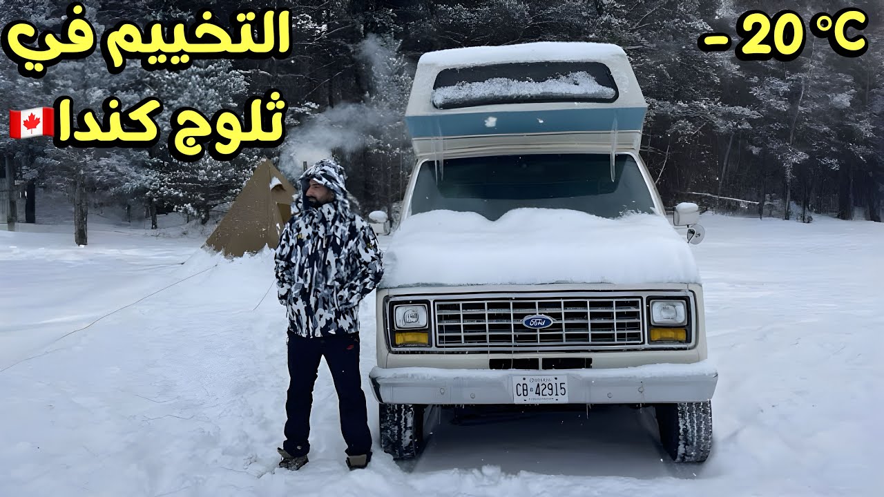 علقت بعاصفة ثلجية / التخييم في وسط الغابة : 20 تحت الصفر🥶