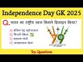 15 August Independence Day 2025 | Most Important GK Questions &amp; Answers | भारत का स्वतंत्रता दिवस
