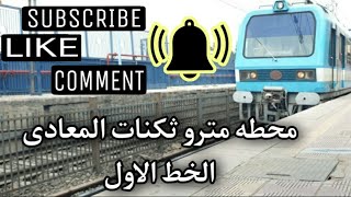 محطه مترو ثكنات المعادى || الخط الاول