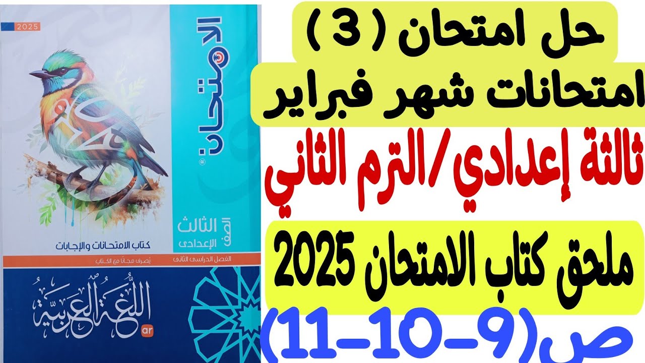 حل امتحان ( 3 ) من امتحانات شهر فبراير - ملحق كتاب الامتحان - ثالثة إعدادي/الترم الثاني ص9-10-11
