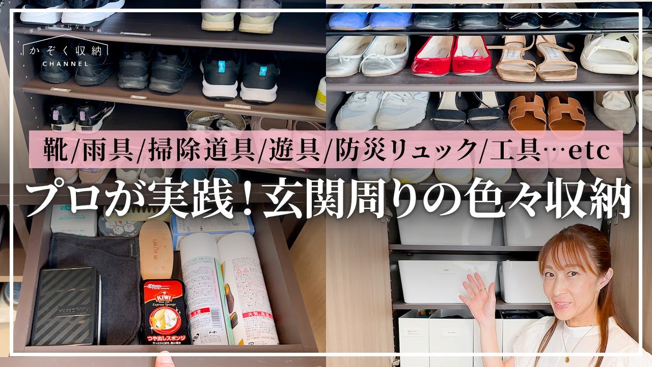 【玄関周りの色々収納】プロが実践！これで家族全員が使いやすくなった！靴・雨具・掃除道具・防災グッズ・工具・遊具・ボールetc、玄関土間の収納アイデア