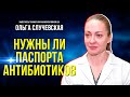 В чём суть паспортов приёма антибиотиков и можно ли без них обойтись