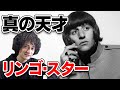 真の天才リンゴ・スター の動画、YouTube動画。
