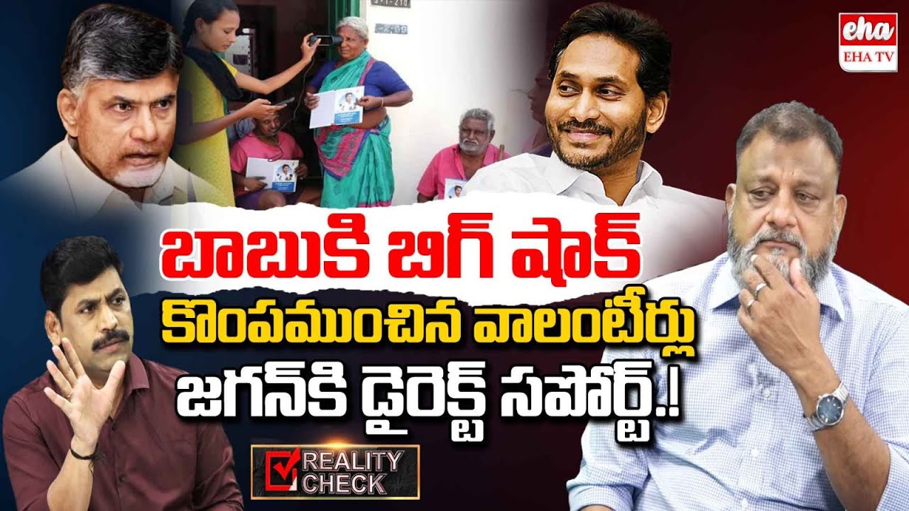 Volunteers Comments on Chandrababu about pension distribution to Old age People | Reality Check |EHA