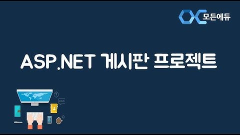 (모든에듀) Bootstrap 4를 사용한 ASP NET 게시판 프로젝트 활용강좌 Part 1