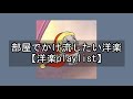 【洋楽playlist】部屋でかけ流したい洋楽【作業用BGM】