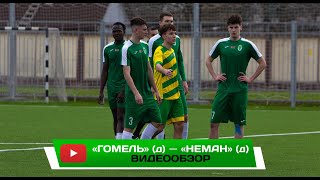 «Гомель» (д) - «Неман» (д) | 10.04.2023