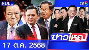 รายการข่าวใหญ่ช่อง8  | 17 ต.ค. 68 | FULL EP | ข่าวใหญ่ช่อง8 ออนไลน์ | ข่าวช่อง8