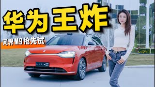 问界M9买了！你们看值不值1000万？