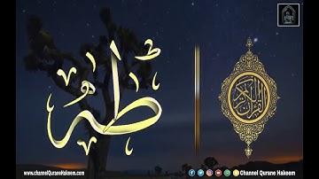 سورة طه كاملة بصوت هادئ وخشوع رائع |للقرئ الشيخ عادل ريان تريح القلب والعقل سبحان من رزقه هذا الصوت