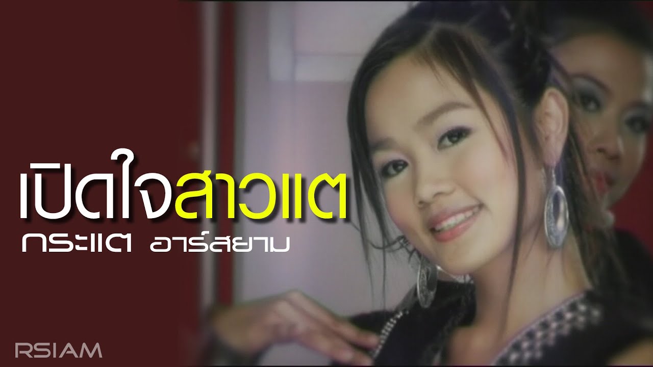 ปกเพลง เปิดใจสาวแต — KRATAE - KRATAY R SIAM