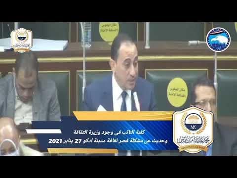 كلمة النائب محمد عبد الله زين الدين فى حضور ويرةالثقافه