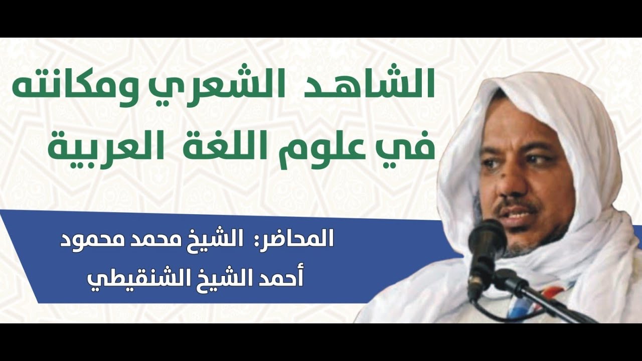 الشاهد الشعري ومكانته في علوم اللغة العربية || الشيخ محمد محمود الشنقيطي