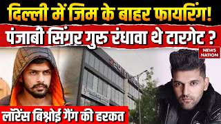 Guru Randhawa Gym Firing: दिल्ली में Lawrence Gang की 24 Hour Fitness gym पर फायरिंग | Salman Khan