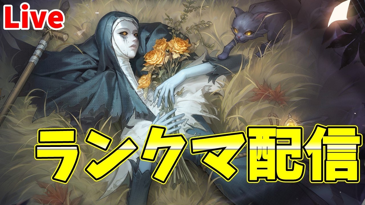 【現在12位】S取れるのか?!ドキドキ!!週末夜ラン!!!【第五人格】【IdentityV】【アン】