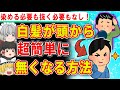 気になる白髪が超簡単に無くなる方法【ゆっくり解説】