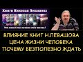 ✅ Н.Левашов. Влияние Книг Левашова. Цена жизни человека. Почему безполезно ждать помощи. Нарезки