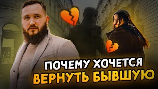 🎙Почему хочется вернуть |бывшую|  девушку