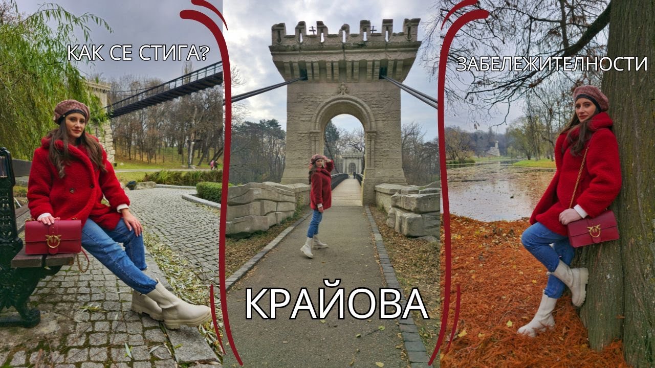 КРАЙОВА - КАК ДА СТИГНЕШ И ЗАБЕЛЕЖИТЕЛНОСТИ