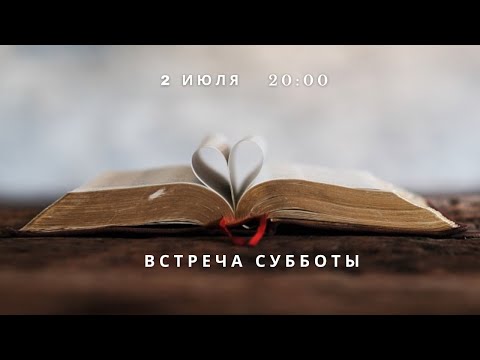 Встреча субботы (2