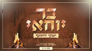 יענקי יוזשעף - בר יוחאי