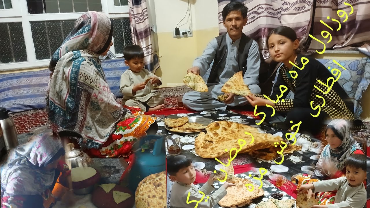 روز اول ماه مبارک رمضان اولین افطاری خوش مزه که آبه تمنا جان زحمت کشیده بود