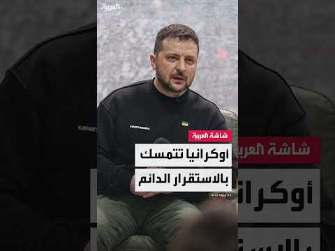 زيلينسكي: مسار أوكرانيا الدائم مبدأ أساسي