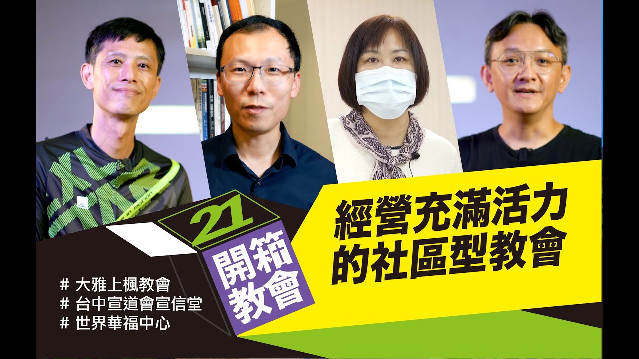 開箱教會ep21 經營充滿活力的社區型教會大雅上楓教會x 台中宣道會宣信堂x 世界華福中心 Youtube