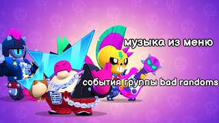 Музыка из меню игры события группы "BAD RANDOMS". Brawl stars OST