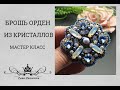 БРОШЬ-ОРДЕН из кристаллов.