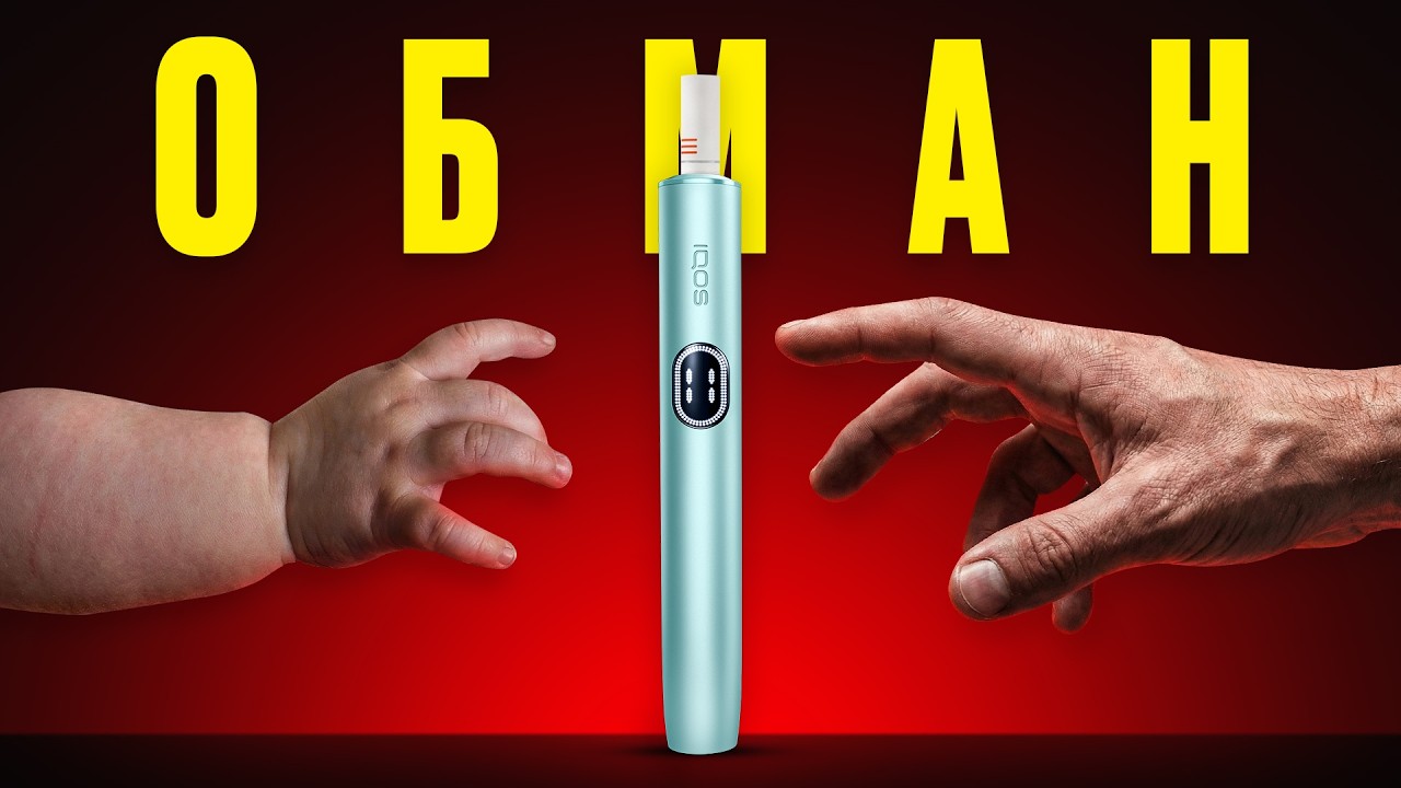 Донька 6 років знає IQOS — це обман, що працює. Чому Philip Morris витрачає мільйони на маніпуляції