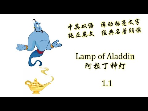 Lamp of Aladdin 1.1 阿拉丁神灯(1.1) | 中英双语 滚动文字 纯正英文 经典名著 | 绝佳的口语和听力素材