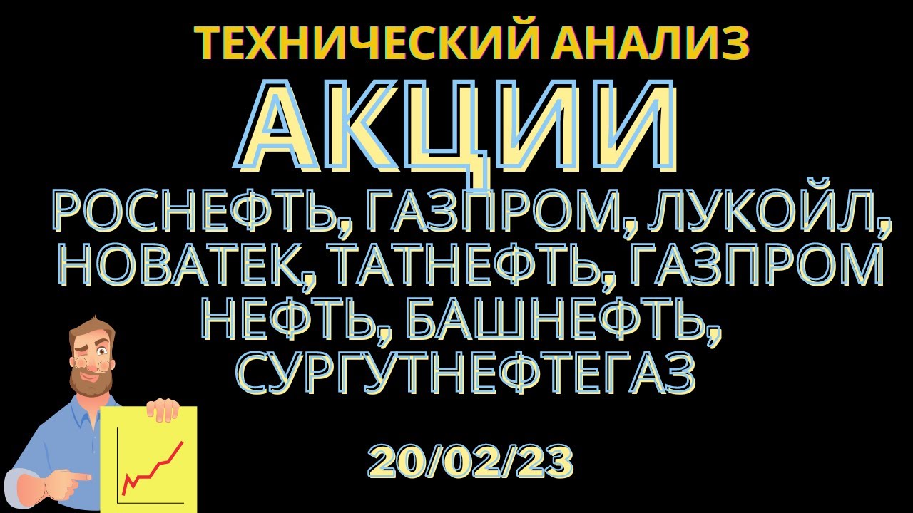 Акции Роснефть, Газпром, Лукойл, Новатек, Татнефть, Газпром Нефть ...