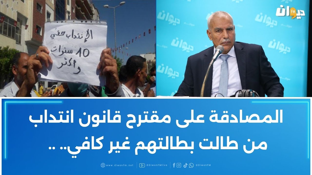 المصادقة على مقترح قانون انتداب من طالت بطالتهم غير كافي..