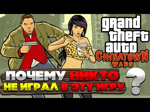 ПОЧЕМУ ФАНАТЫ GTA  ПРОПУСКАЮТ GTA CHINATOWN WARS?