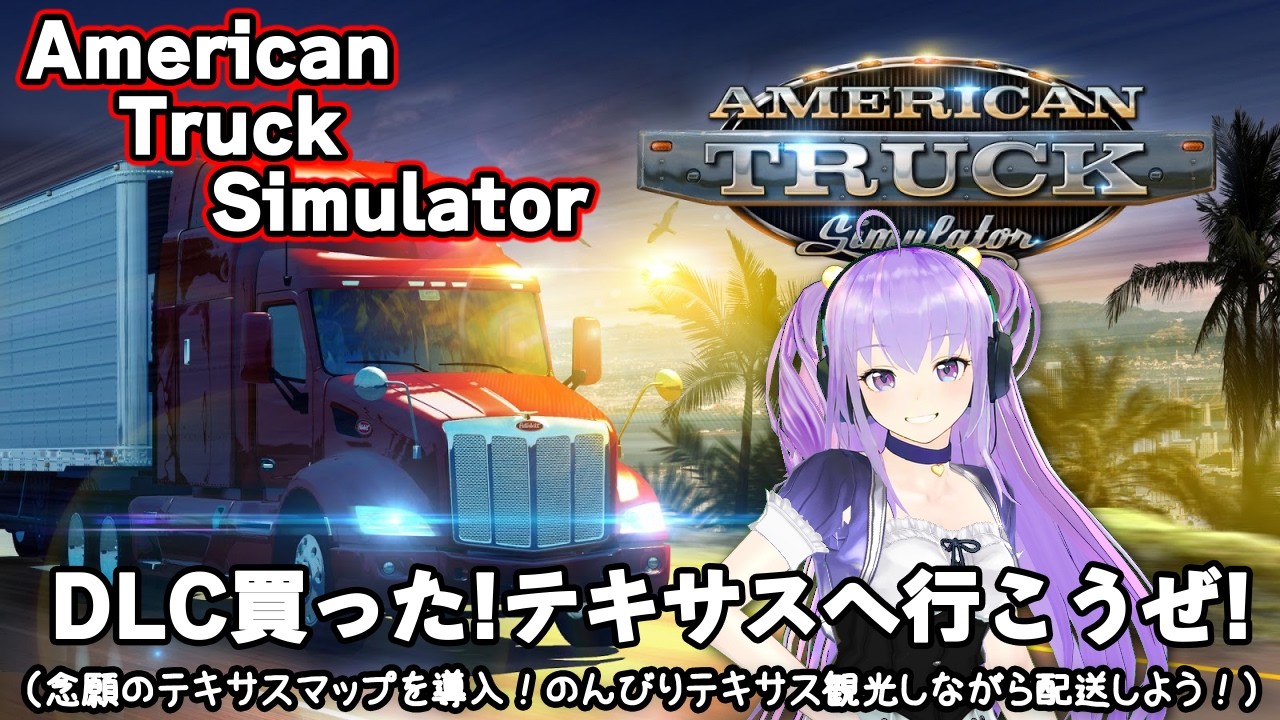 【American Truck Simulator】 DLC買った!テキサスへ行こうぜ!(念願のテキサスマップを導入!のんびりテキサス観光しながら配送しよう!)