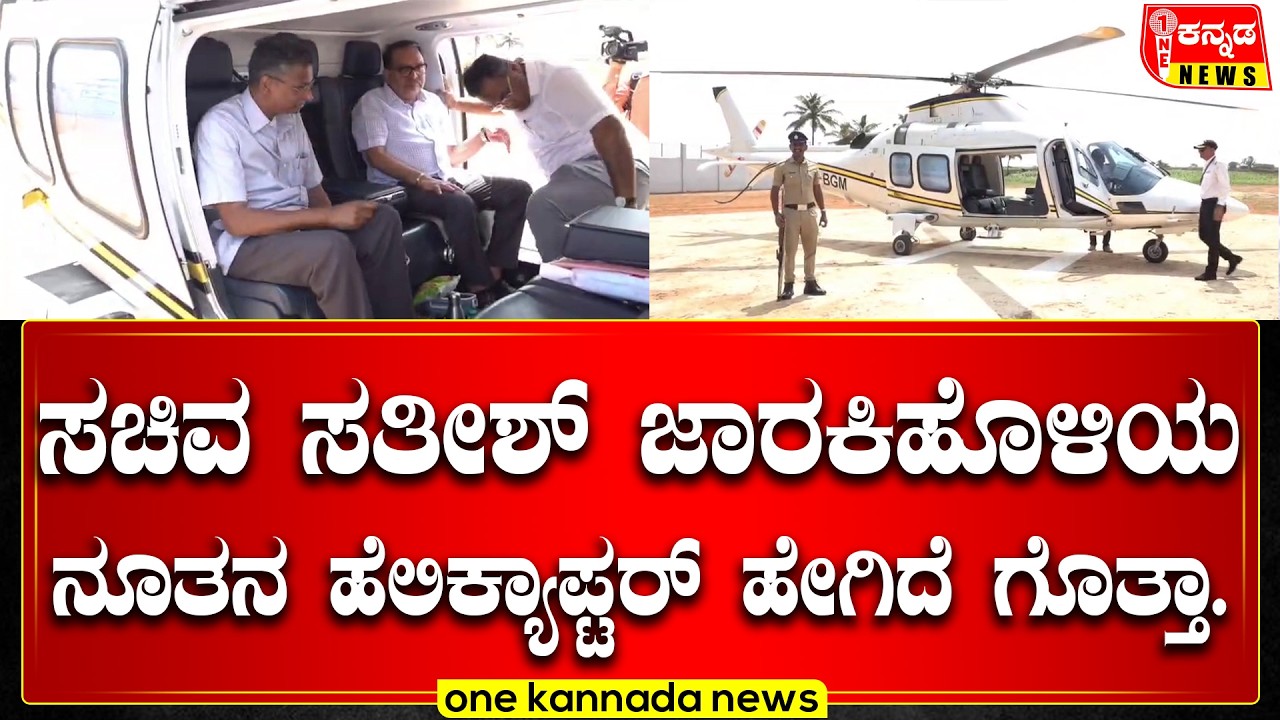 SatishJarkiholi | ಸಚಿವ ಸತೀಶ್‌ ಜಾರಕಿಹೊಳಿಯ ನೂತನ ಹೆಲಿಕ್ಯಾಪ್ಟರ್‌ ಹೇಗಿದೆ ಗೊತ್ತಾ...?