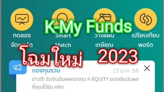 K-My Funds โฉมใหม่ 2023