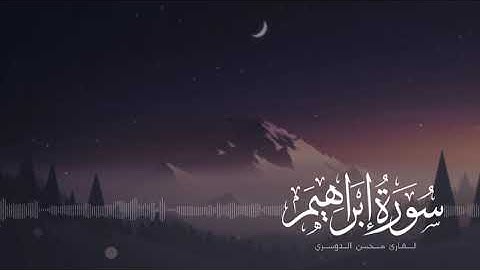 سورة إبراهيم | القارئ محسن الدوسري