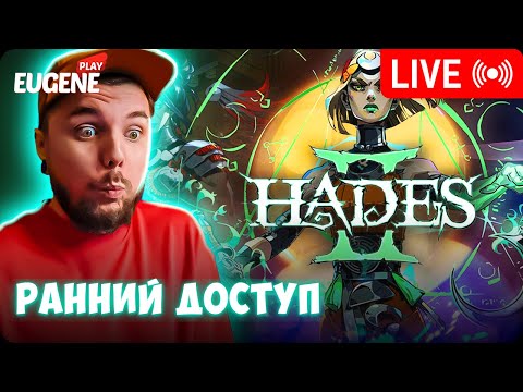 Видео: Легендарная Hades 2 - РАННИЙ ДОСТУП