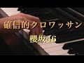 〔4K 2160p〕確信的クロワッサン 櫻坂46 7th Single 耳コピ ピアノ連弾 sakurazaka46