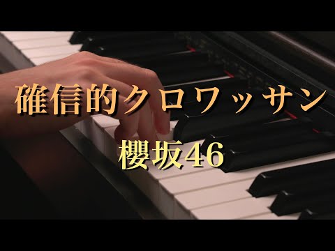 確信的クロワッサン (連弾) - 櫻坂46