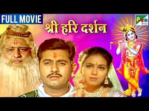 Shree Hari Darshan Movie| श्री हरी दर्शन| संदीप, हितेश, तेजश्री | गुजराती मूवी हिंदी में | PenBhakti