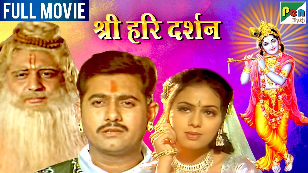 Shree Hari Darshan Movie श्री हरी दर्शन संदीप, हितेश, तेजश्री