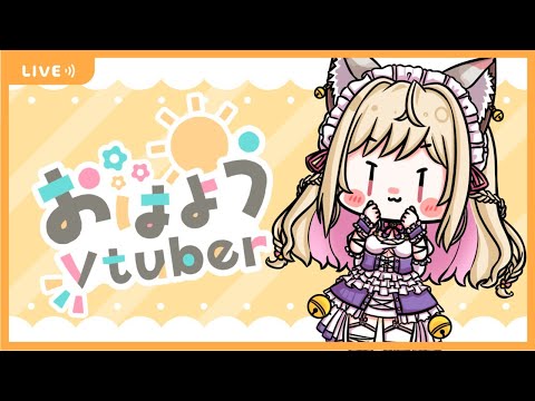 【🔴朝活】10/19　火曜日のおはみぃな☀【Vtuber／春霞みぃな】